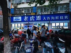 -老虎滩大连海鲜烧烤(建邺云锦路总店)