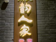 -徽韵人家·传承正宗徽菜(牡丹园店)