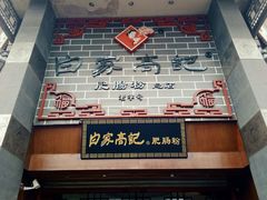 -白家高记肥肠粉(总店)