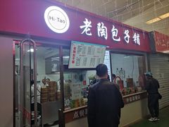 门面-老陶包子铺(南大西南村店)