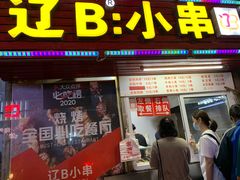 门面-辽B·小串(总店)