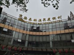 门面-宁海森林温泉