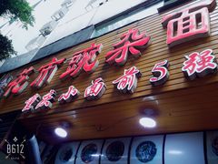 门面-花市豌杂面(民生路店)