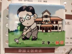 -静园(和平区)