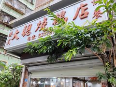 门面-大聪烧鹅快餐店(梅林店)