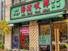 -海煮叹鲜·粥底火锅·港式海鲜打边炉(赛银国际广场店)