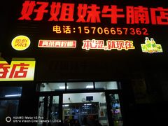 -好姐妹牛腩店