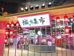 -CITY MART城市集市(中庚漫游城店)