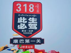 -折多山
