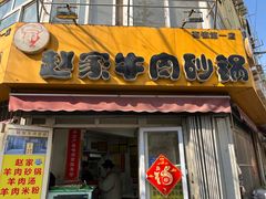 -赵家牛肉砂锅(台西三路店)