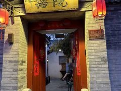 -院落新京菜·烤鸭(地安门店)