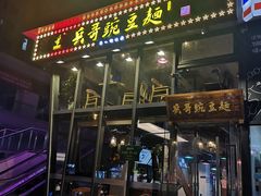 门面-兵哥豌豆面(雅颂居店)