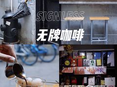 -无牌咖啡&酒馆