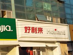 门面-好利来(丰益桥店)