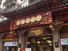 -莲湖糕团店·老秦淮小吃