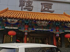 门面-鸭匠食府·挂炉烤鸭·新京菜(阜成路店)