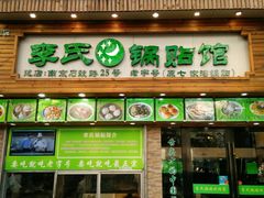 门面-老新隆牛肉锅贴(新街口店)