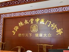 -上海德众堂中医门诊部·骨伤·推拿·针灸