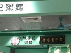 陈学记粥面-大食代美食广场(上海中心店)