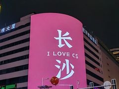 -黄兴南路步行商业街