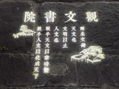 -驿舍·民國老营房院子私房菜(科学会堂店)