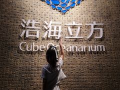 -成都浩海立方海洋公园