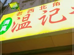 门面-清真老西北角温记粘食店(长沙路店)