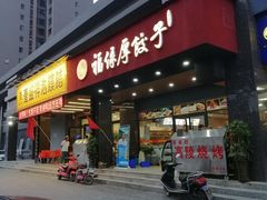 门面-福缘厚饺子