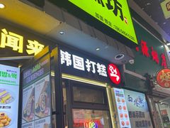 -师任堂韩式食品(总店)