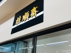 门面-大顺斋(牛街店)