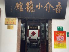 门面-吾介小籠館