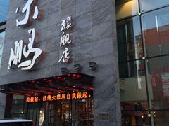 门面-荣鹏风味烀饼总店