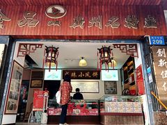 -成珠小凤饼(南华中路店)