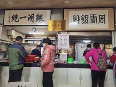 -周震馄饨
