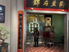 -锦府盐帮·侯宅(五棵松万达店)