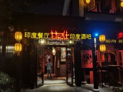 -甘尼仕印度餐厅酒吧(斜塘老街店)