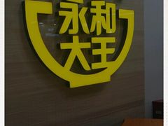 -永和大王(春日上新·凤凰东街店)