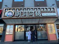 -明洞阿姨·韩式酱蟹烤肉·创意料理(方庄店)