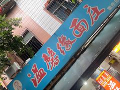 -温馨缘面庄(总店)