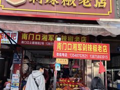 -南门口湘军剁辣椒老店(老长沙第一品牌店)
