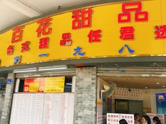 门面-百花传统甜品店(原址店)