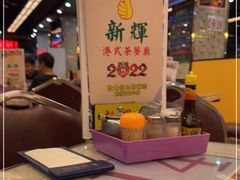 -新辉港式茶餐厅(北栅店)