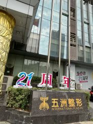 -武汉五洲整形外科医院