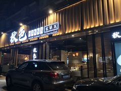 门面-秋色客家菜(流塘店)