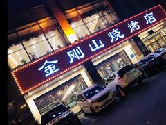 门面-金刚山烧烤(中山路店)
