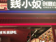 -钱小奴创意自助餐厅·山野黑猪肉畅吃(苏州昆山招商花园城店)