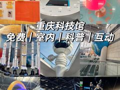 -重庆科技馆