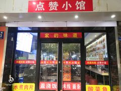 门面-南京点赞小馆