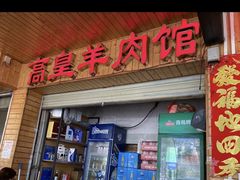 -三中高皇羊肉馆