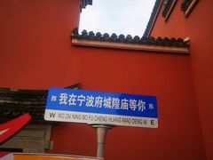 -宁波府城隍庙